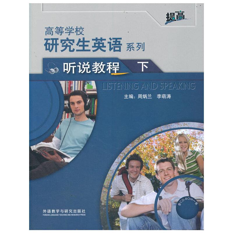 研究生英语听说教程:下