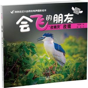 (精美绘本)带你走进大自然的有声摄影绘本--会飞的朋友:“夜精灵”夜鹭(有声摄影版|全10册)-技术教育社区