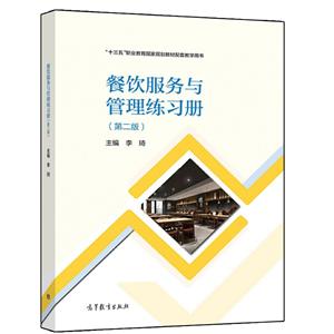 餐饮服务与管理手册(第二版)-技术教育社区