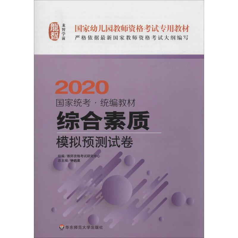 国家幼儿园教师资格考试专用教材龙智 综合素质 模拟预测试 2020