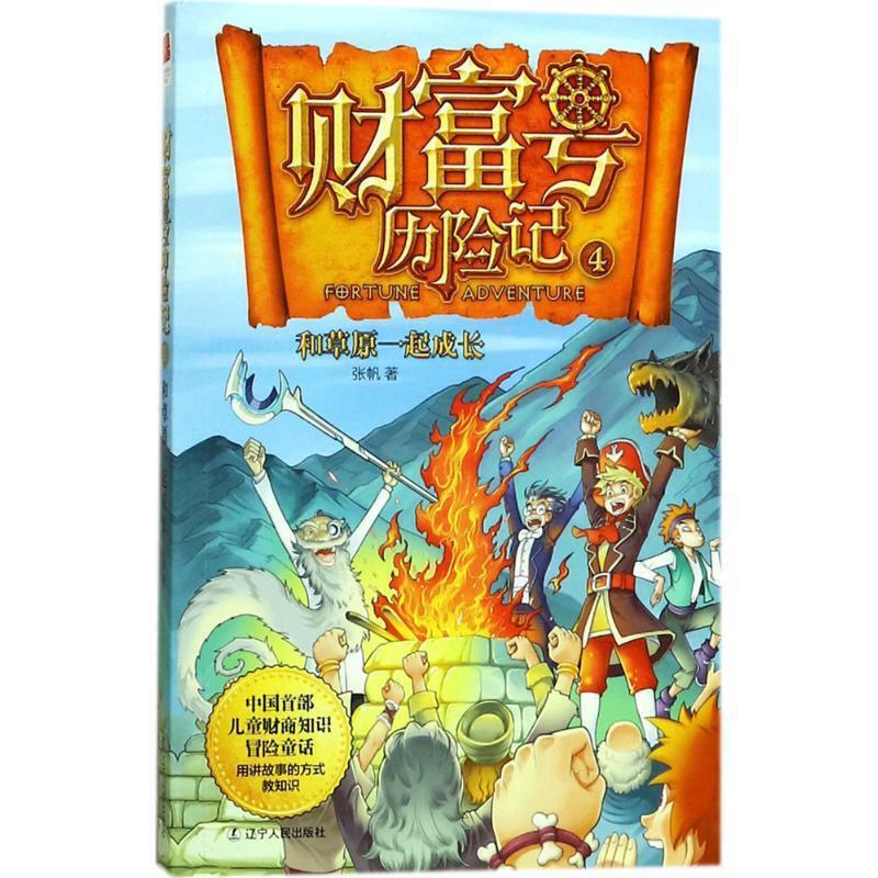 中国首部儿童财商知识冒险童话:财富号历险记.4,和草原一起成长(2019年推荐)