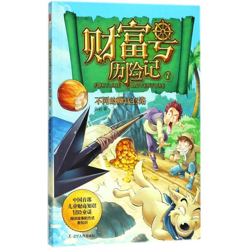 中国首部儿童财商知识冒险童话:财富号历险记.7,不同的赚钱套路(2019年推荐)