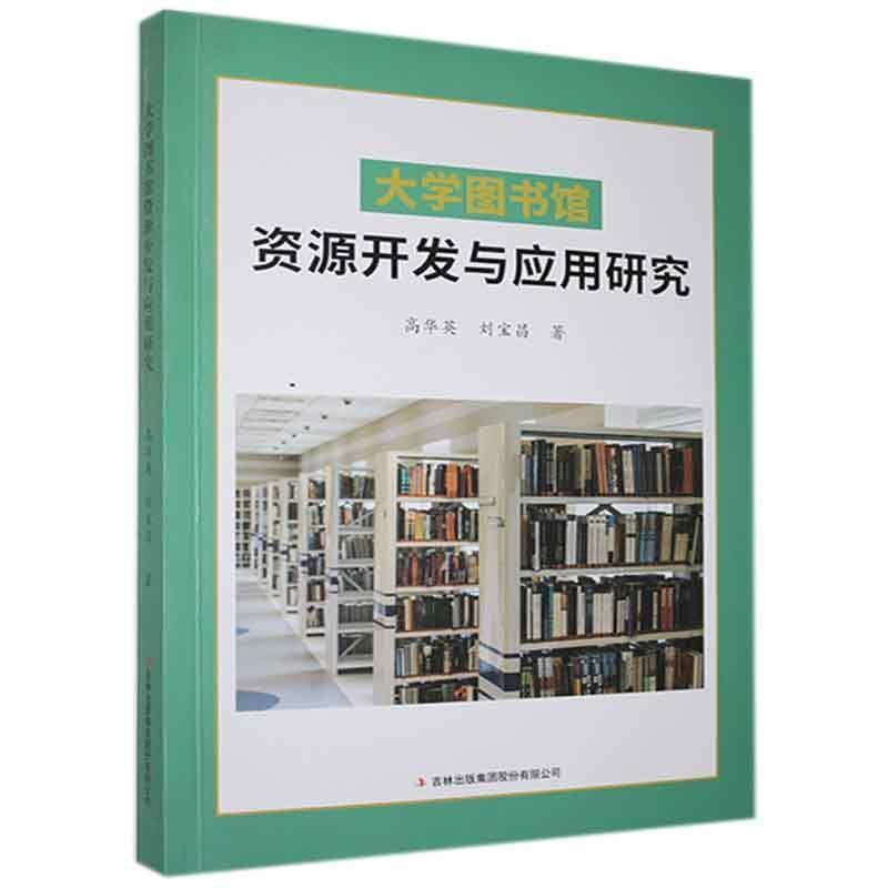 大学图书馆资源开发与应用研究