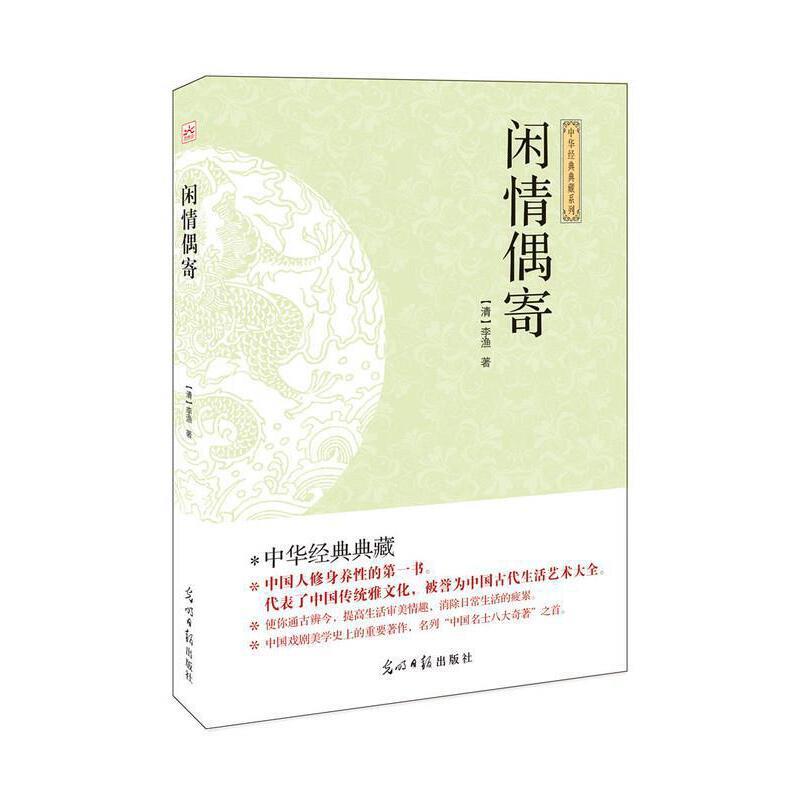   国学经典巨著 (点校本) 闲情偶寄