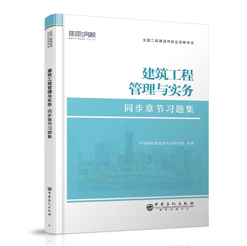 建筑工程管理与实务同步章节习题集/全国二级建造师执业资格考试