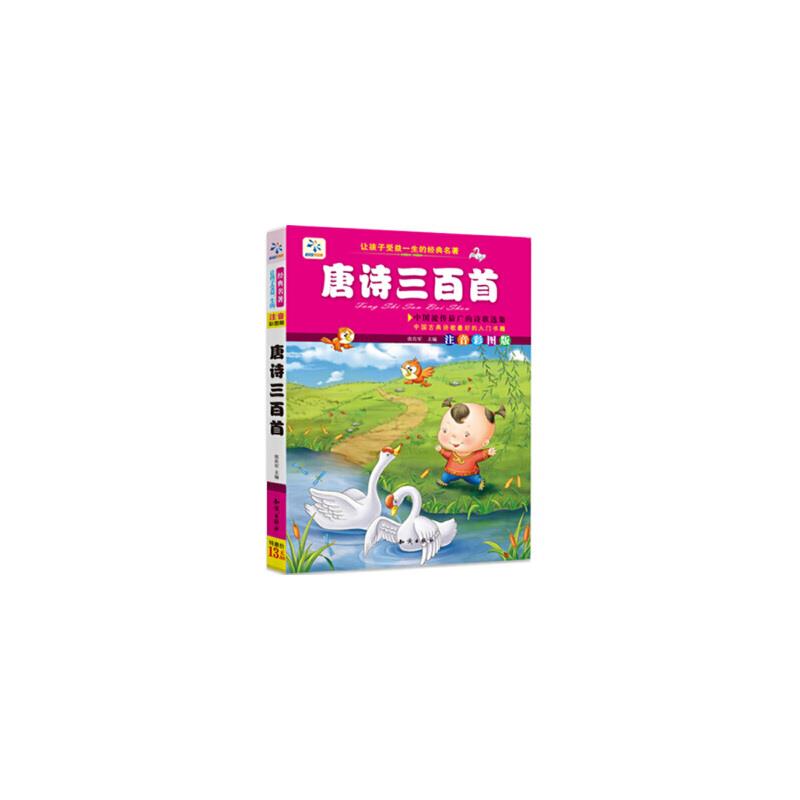 让孩子受益一生的经典名著 唐诗三百首(注音彩图版)