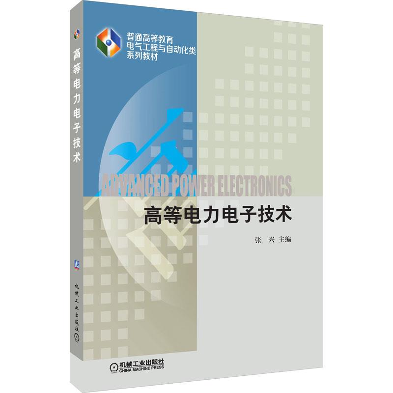 高等电力电子技术