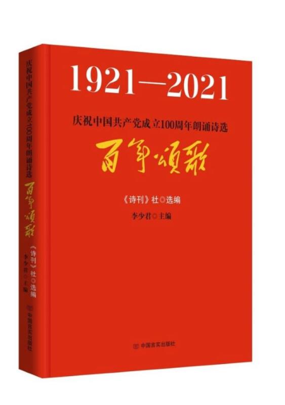 百年颂歌--庆祝中国共产党成立100周年朗诵诗选