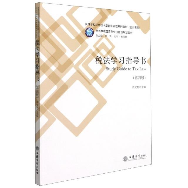 税法学习指导书(第4版高等学校应用技术型经济管理系列教材)/会计系列