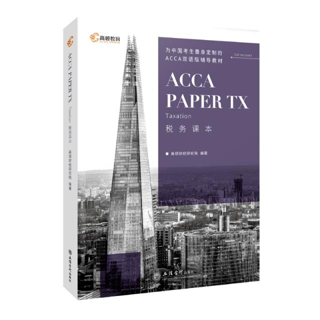 (考)ACCA Paper TX Taxation 税务课本