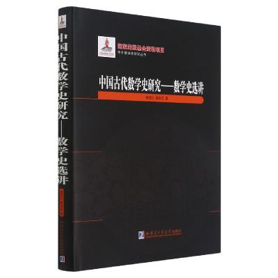 中国古代数学史研究:数学史选讲:a selection of mathematics history