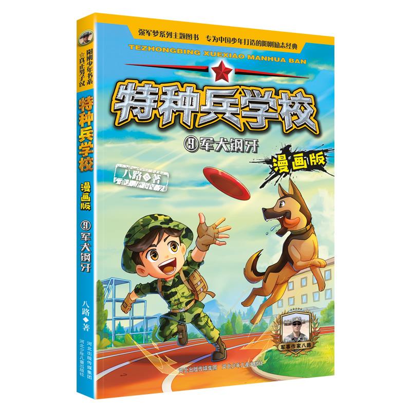 特种兵学校9:军犬钢牙(漫画版)