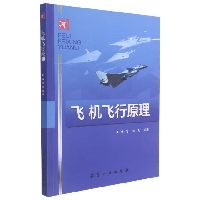 飞机飞行原理