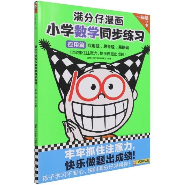 满分仔漫画小学数学同步练习一年级上册应用篇