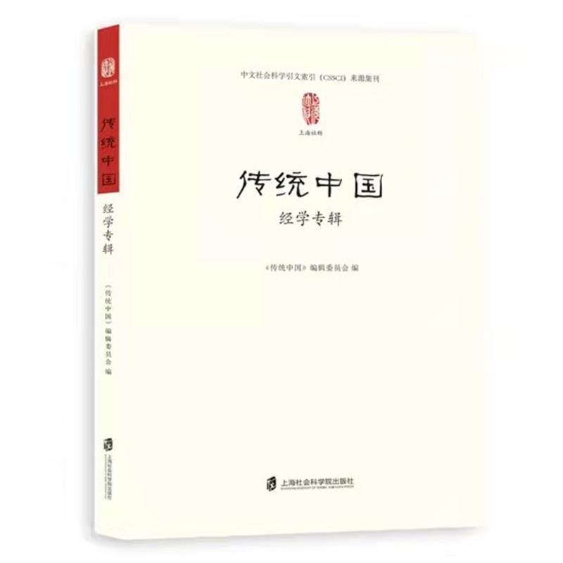 新书--传统中国:经学专辑