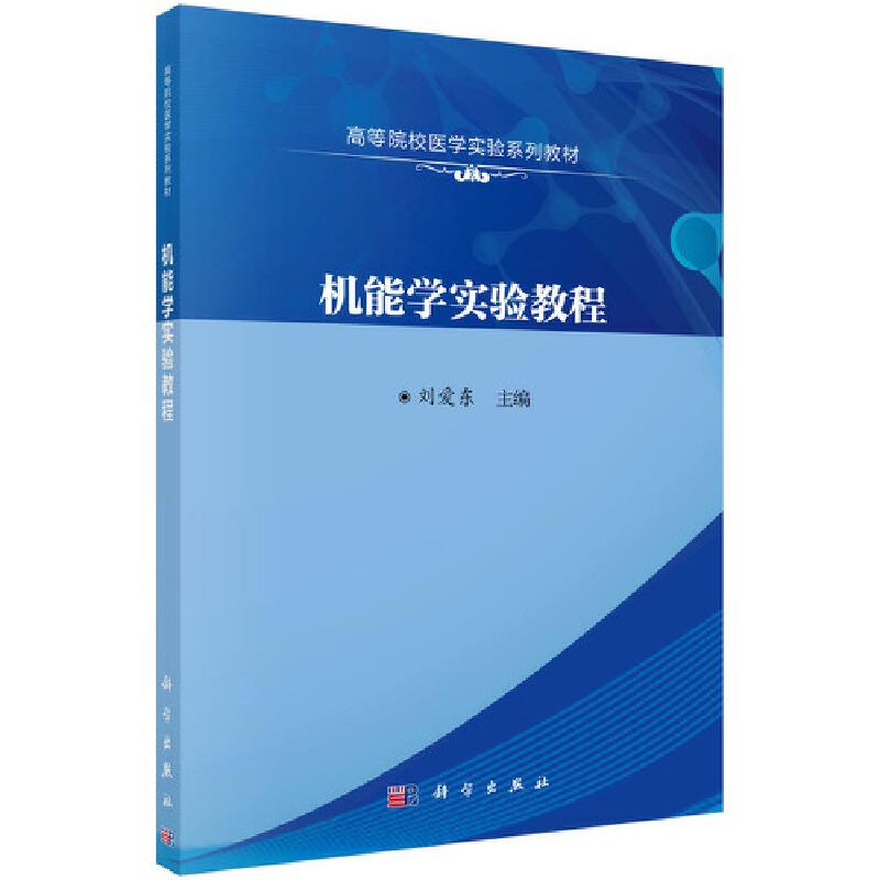 机能学实验教程 (本科教材)