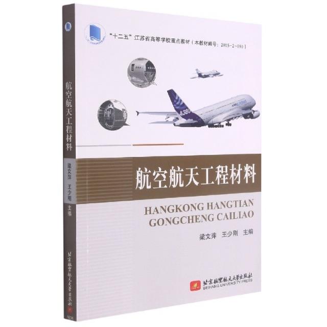 航空航天工程材料