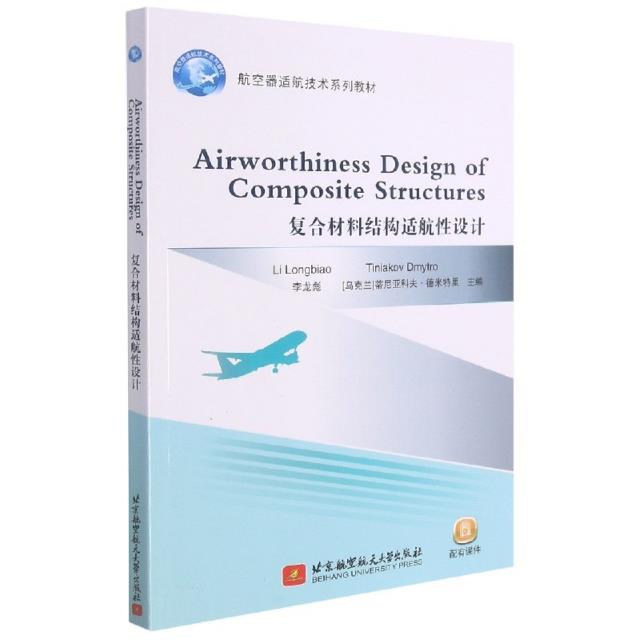 Airworthiness Design of Composite Structures(复合材料结构适航性设计)