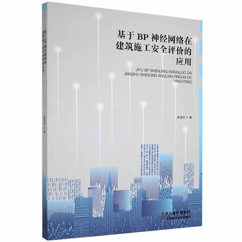 基于BP神经网络在建筑施工安全评价的应用