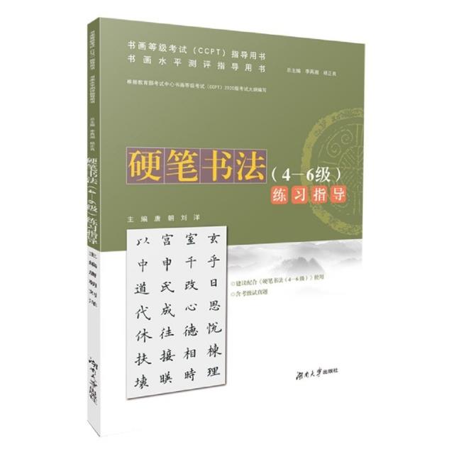 硬笔书法(4-6级)练习指导