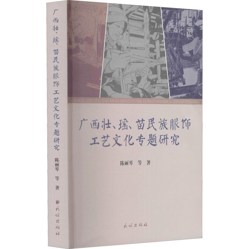 广西壮、瑶、苗民族服饰工艺文化专题研究