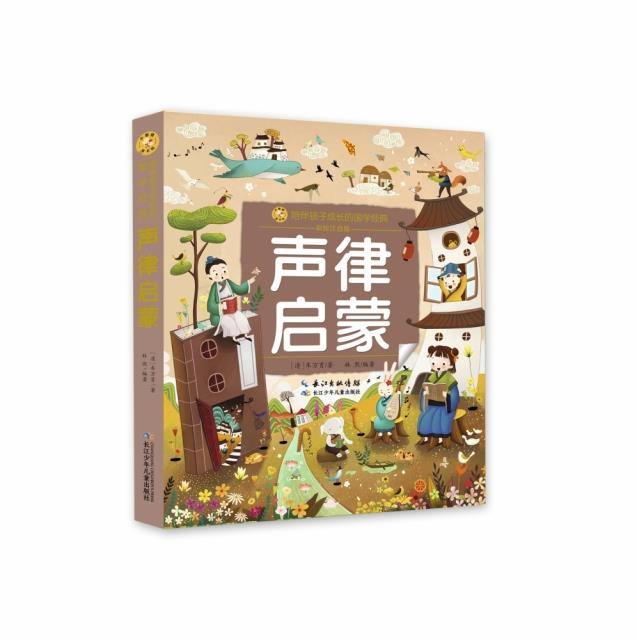 小蜜蜂童书馆·陪伴孩子成长的国学经典声律启蒙