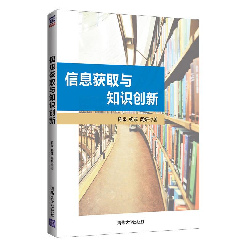 信息获取与知识创新