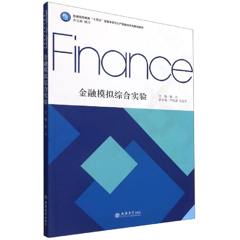 (教)金融模拟综合实验