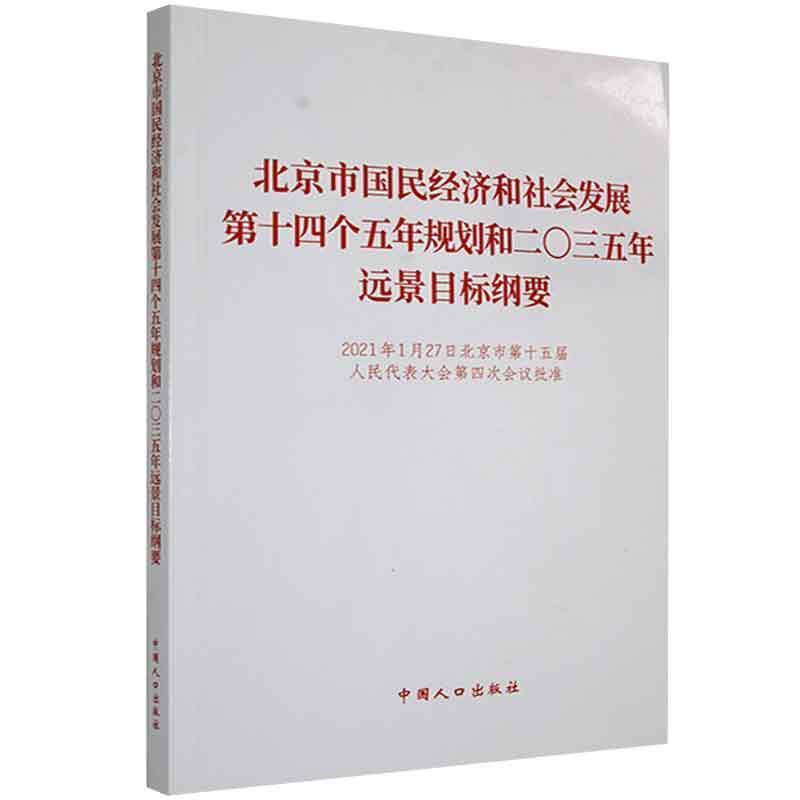 北京市国民经济和社会发展第十四个五年规划和二〇三五年远景目标纲要