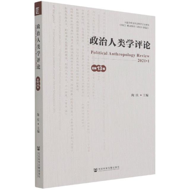 政治人类学评论(2021.第13辑)
