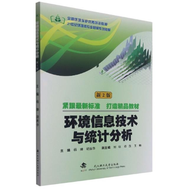 环境信息技术与统计分析
