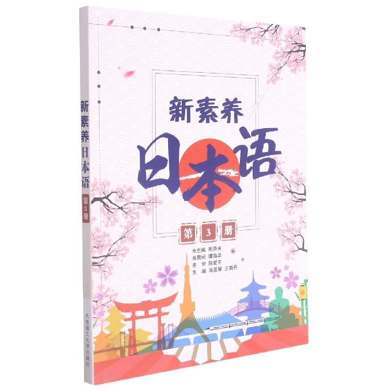 新素养日本语:第3册