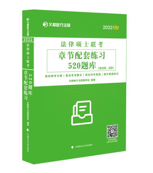 2022法律硕士联考章节配套练习520题库:非法学、法学