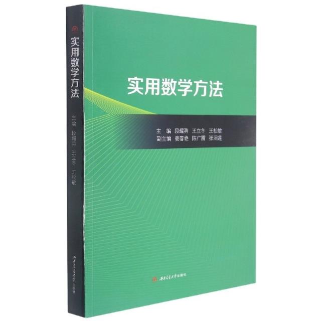 实用数学方法