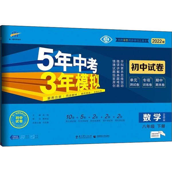 5年中考3年模拟 初中试卷 数学 8年级 下册 华东师大版 2022版