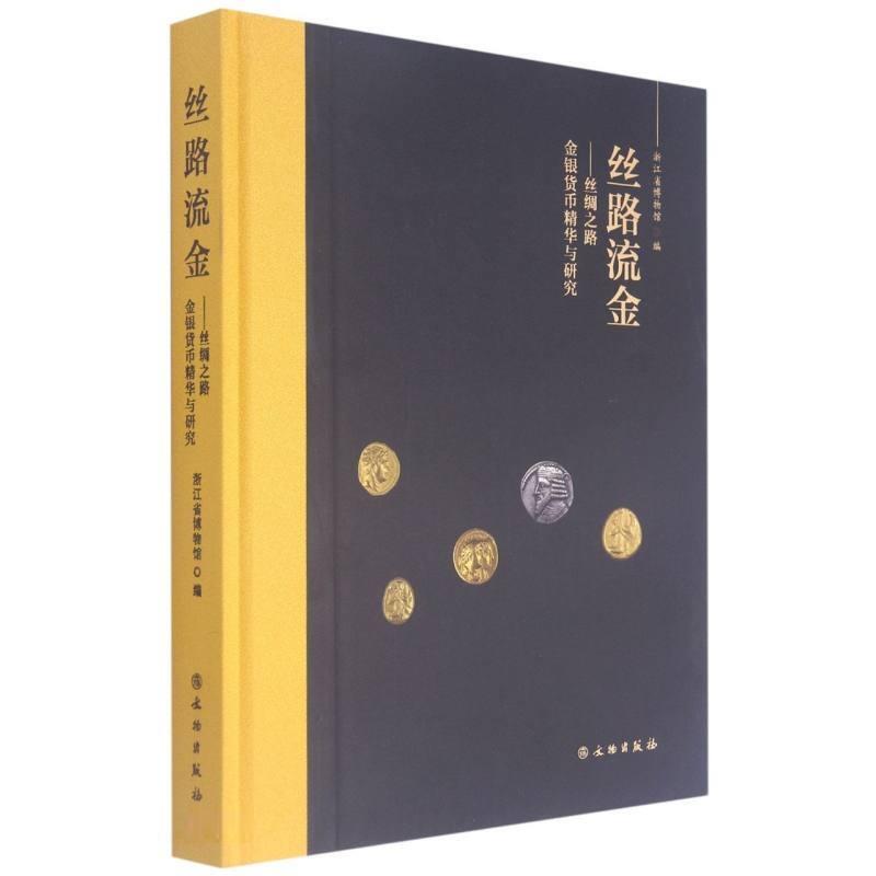 丝路流金—丝绸之路金银货币精华与研究(精装)