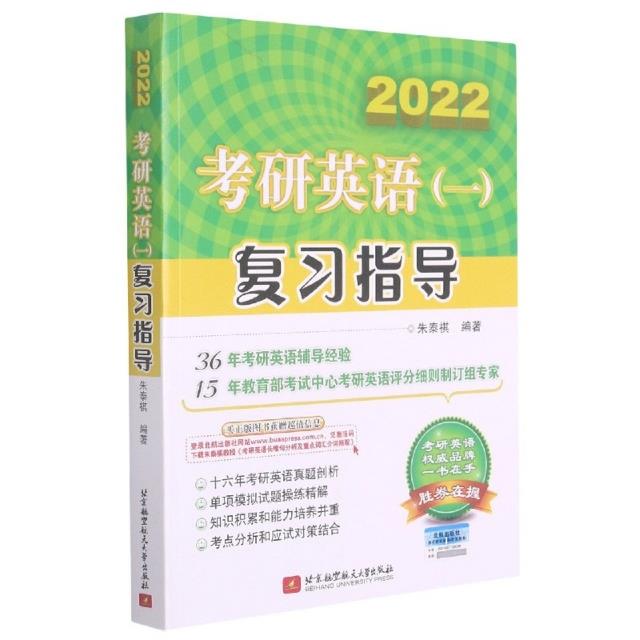 考研英语(一)复习指导:2022