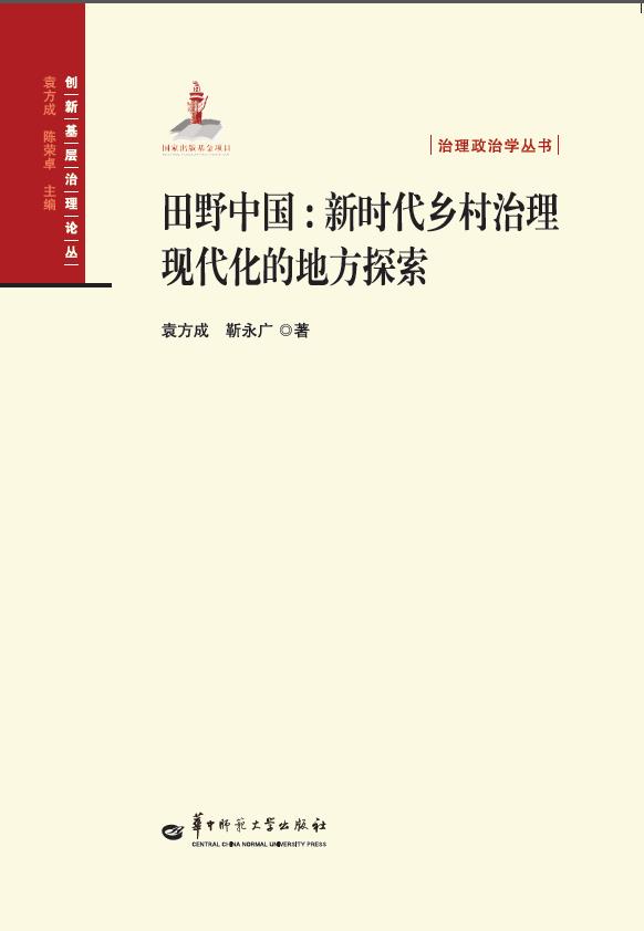 田野中国:新时代乡村治理现代化的地方探索