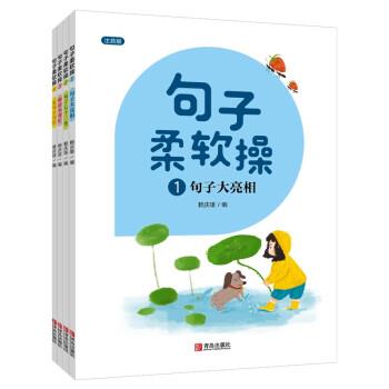 句子柔软操:注音版(全4册)