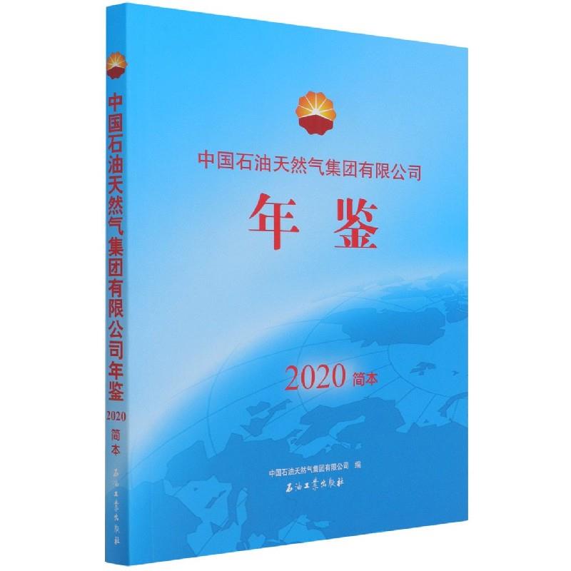 中国石油天然气集团有限公司年鉴.2020简本