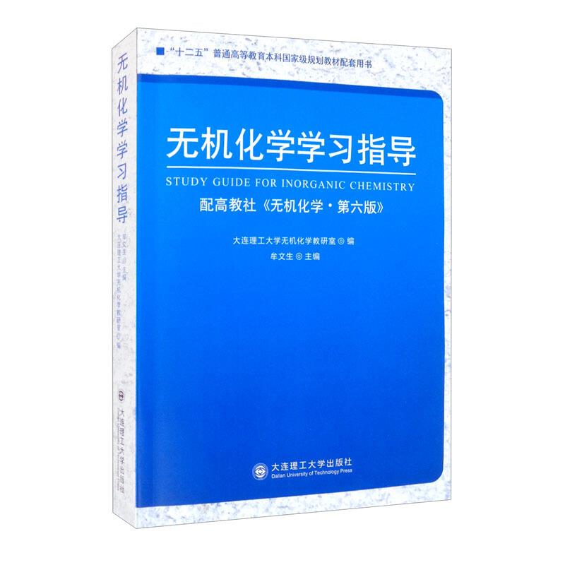 无机化学学习指导:配高教社《无机化学·第六版》