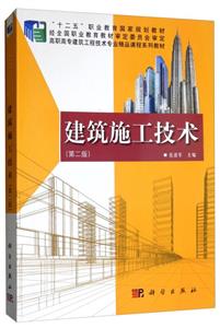 建筑施工技术(第二版)-技术教育社区