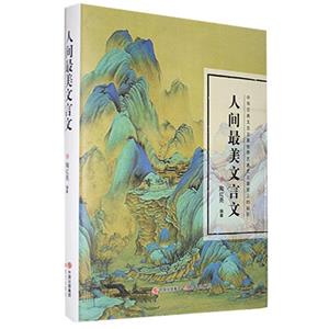 人间最美文言文-技术教育社区