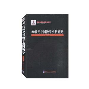 20世纪中国数学史料研究-技术教育社区