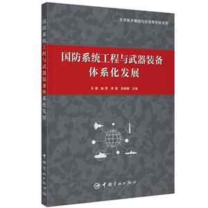 国防系统工程与武器装备体系化发展-技术教育社区