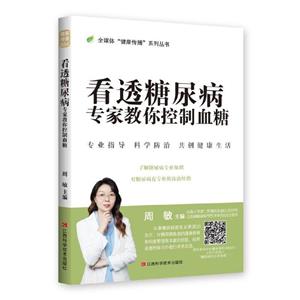 看透糖尿病 : 专家教你控制血糖-技术教育社区
