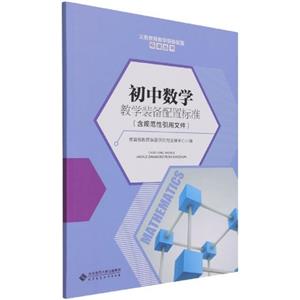初中数学 教学装备配置标准-技术教育社区