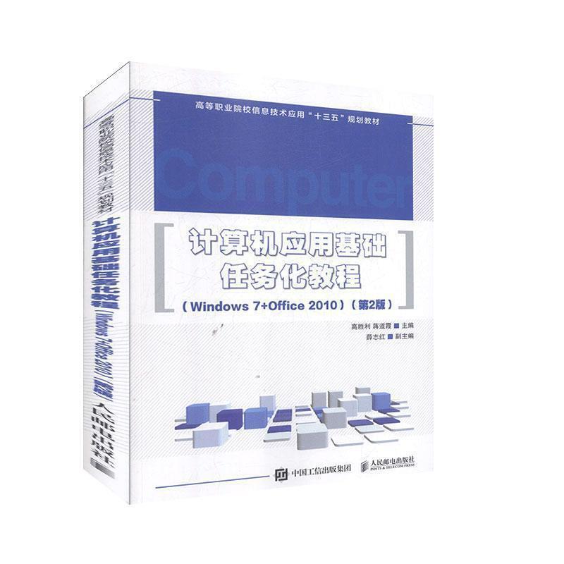 计算机应用基础任务化教程(Windows7+office2010)(第2版)