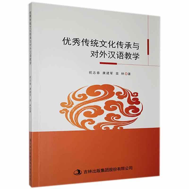优秀传统文化传承与对外汉语教学