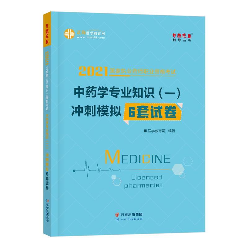 2021国家执业药师职业资格考试 中药学专业知识(一)冲刺模拟6套试卷